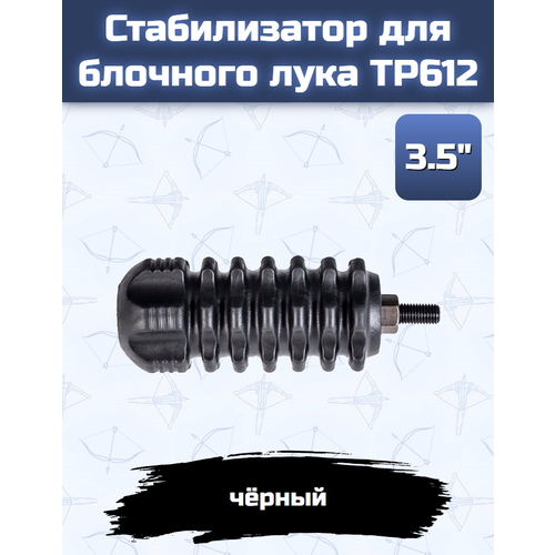 фото Стабилизатор для блочного лука tp - 3,5, черный, корпус алюминий topoint
