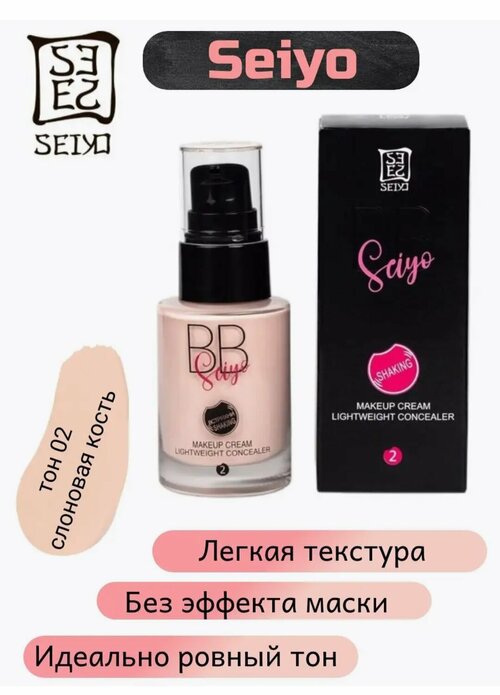 Легкий тональный крем для лица Seiyo Makeup Cream, тон 02, 30мл