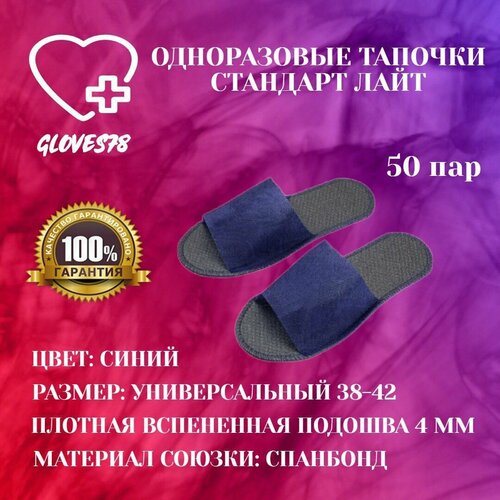 Тапочки одноразовые синие для гостиниц, открытый мыс, 50 пар.