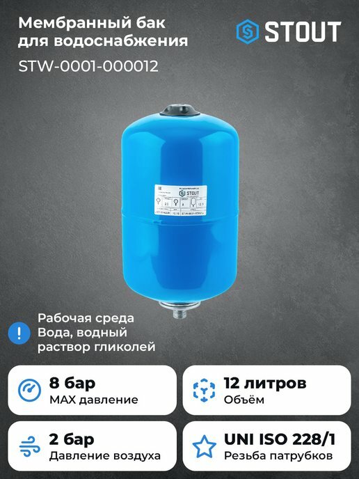 Гидроаккумулятор STOUT STW-0001-000012 12 л вертикальная установка