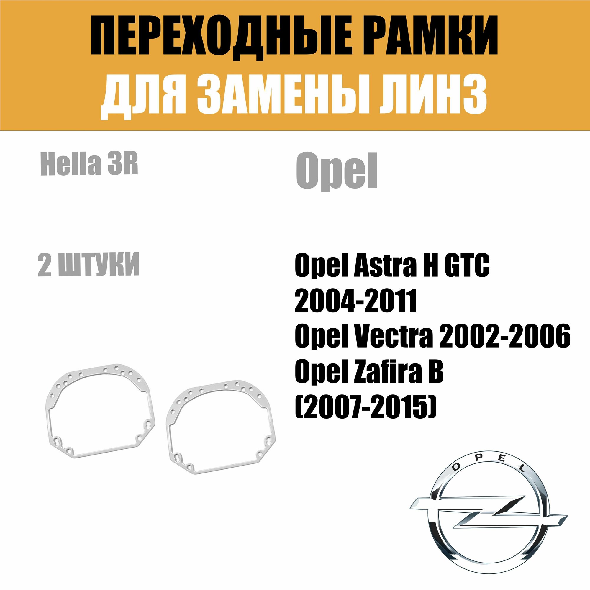 Универсальные переходные рамки №1 с Hella 2. Под линзы Hella 3R,5R — фото 7