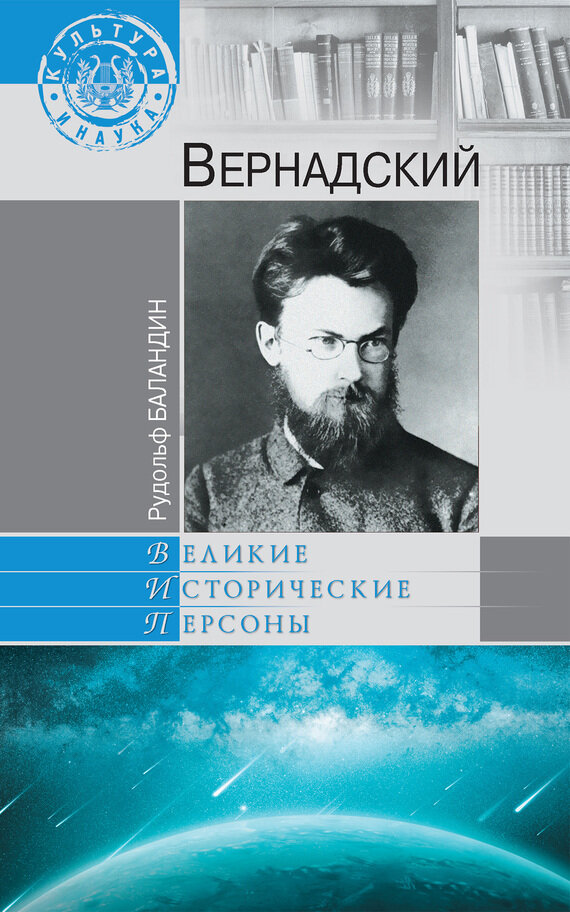 Вернадский (Баландин Рудольф Константинович) - фото №2