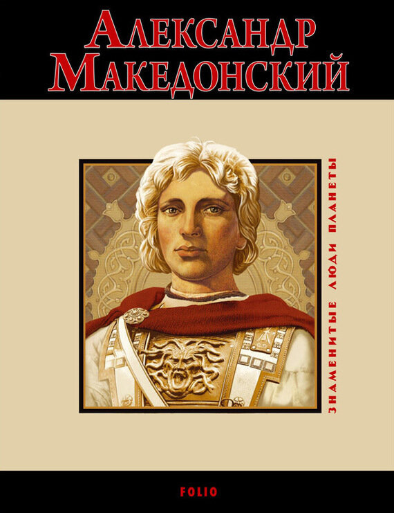 Александр Македонский (Карнацевич Владислав Леонидович) - фото №3