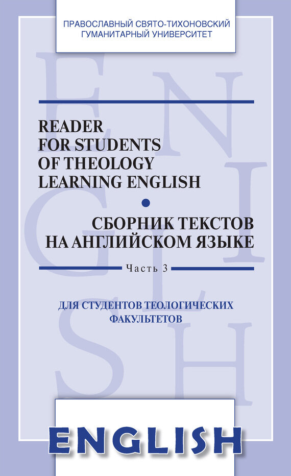 Reader for Students of Theology Learning English. Сборник текстов на английском языке. Часть 3 - фото №2