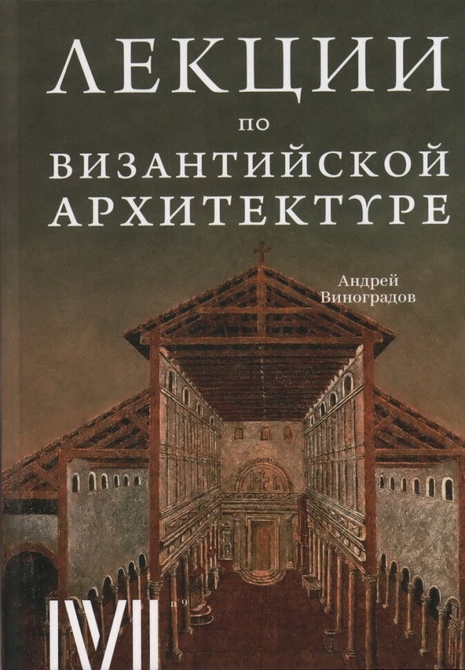 Византийская архитектура. 15 лекций для проекта Магистерия