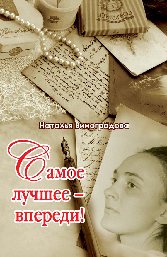 Самое лучшее - впереди! (Виноградова Наталья Евгеньевна) - фото №5