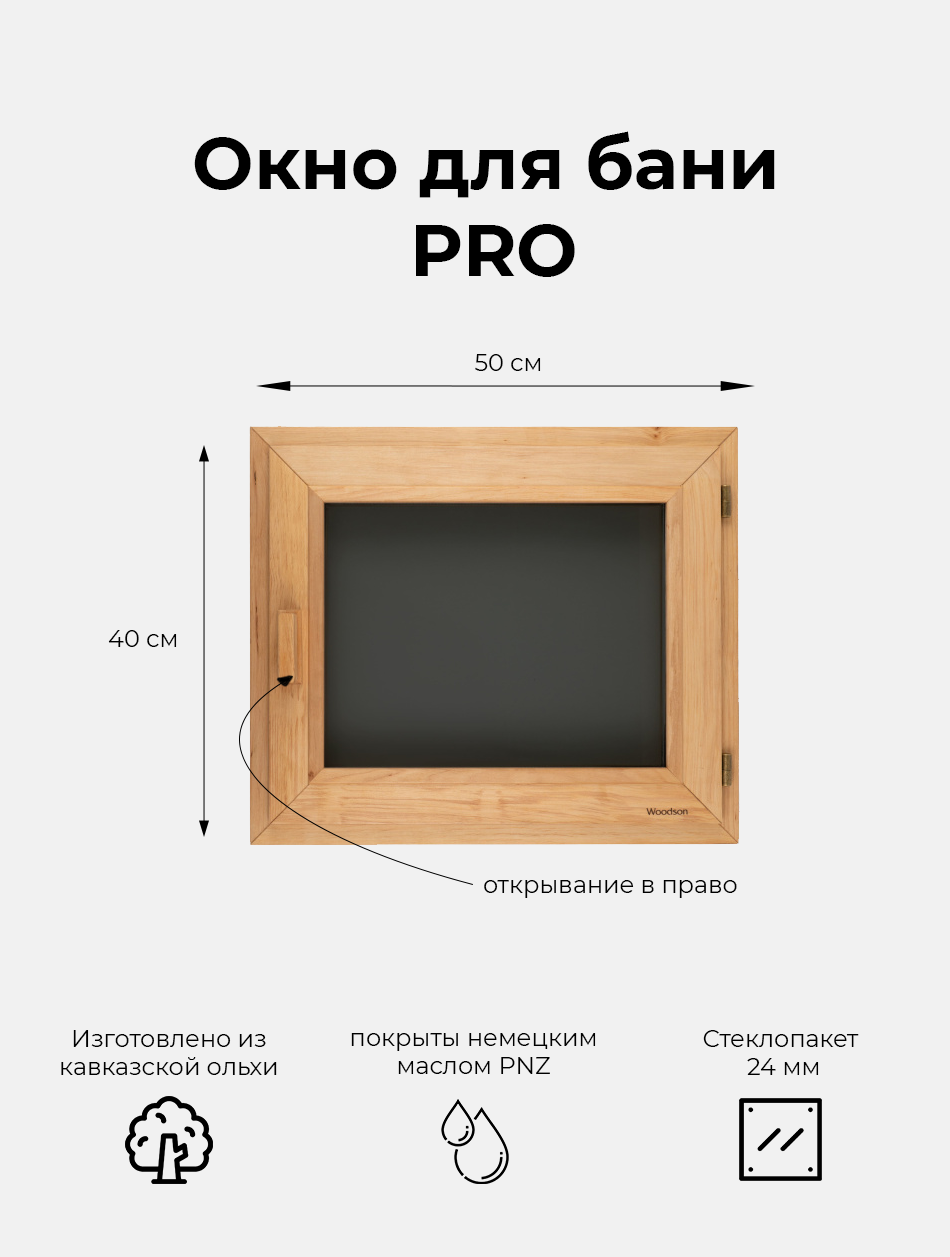 фото Деревянное окно Woodson Pro для бани и комнат отдыха из ольха, стеклопакет 24 мм цвета Gray, размеры окна 40х50 см