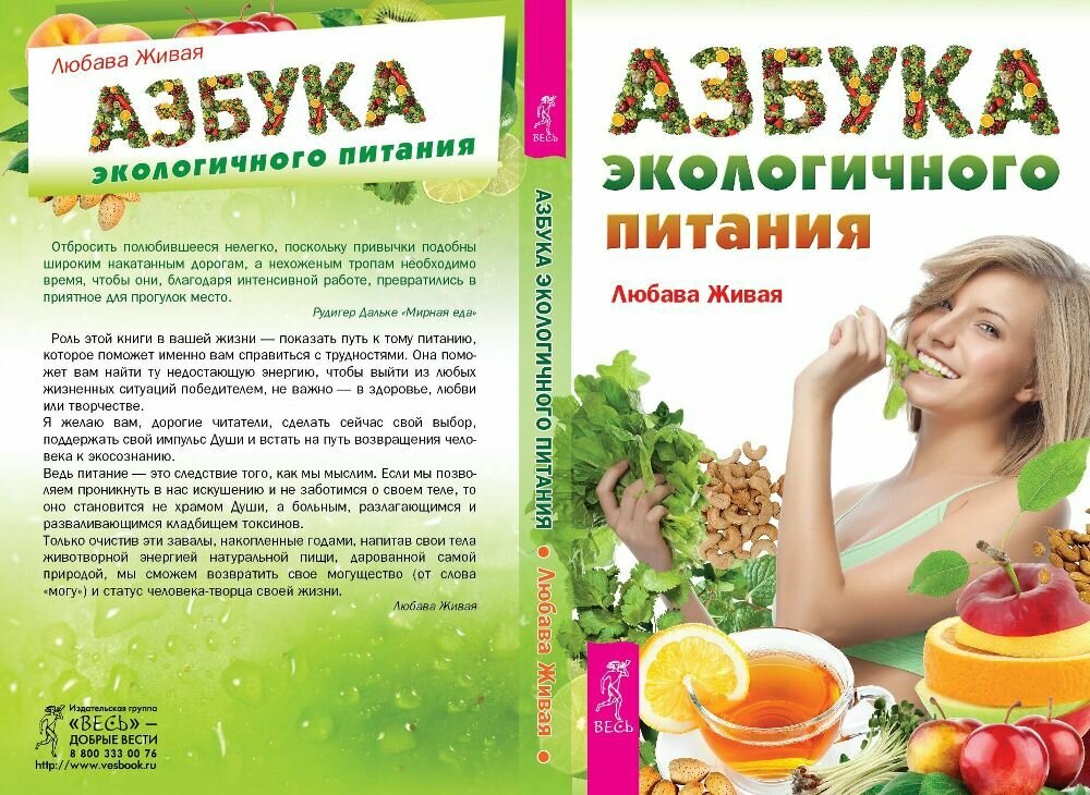 Азбука экологического питания (Живая Любава Николаевна) - фото №3