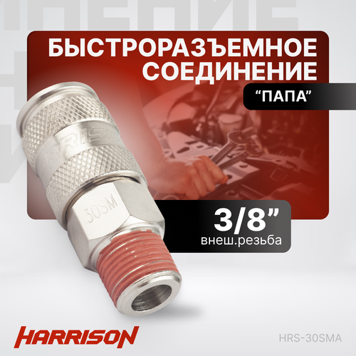 Пневматическое быстроразъёмное соединение 3/8 папа Harrison HRS-30SMA