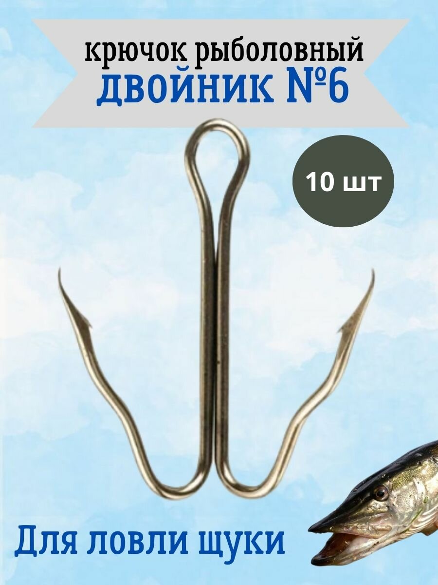 "Двойники №6" - крючки для рыбалки, для ловли щуки, 10 штук