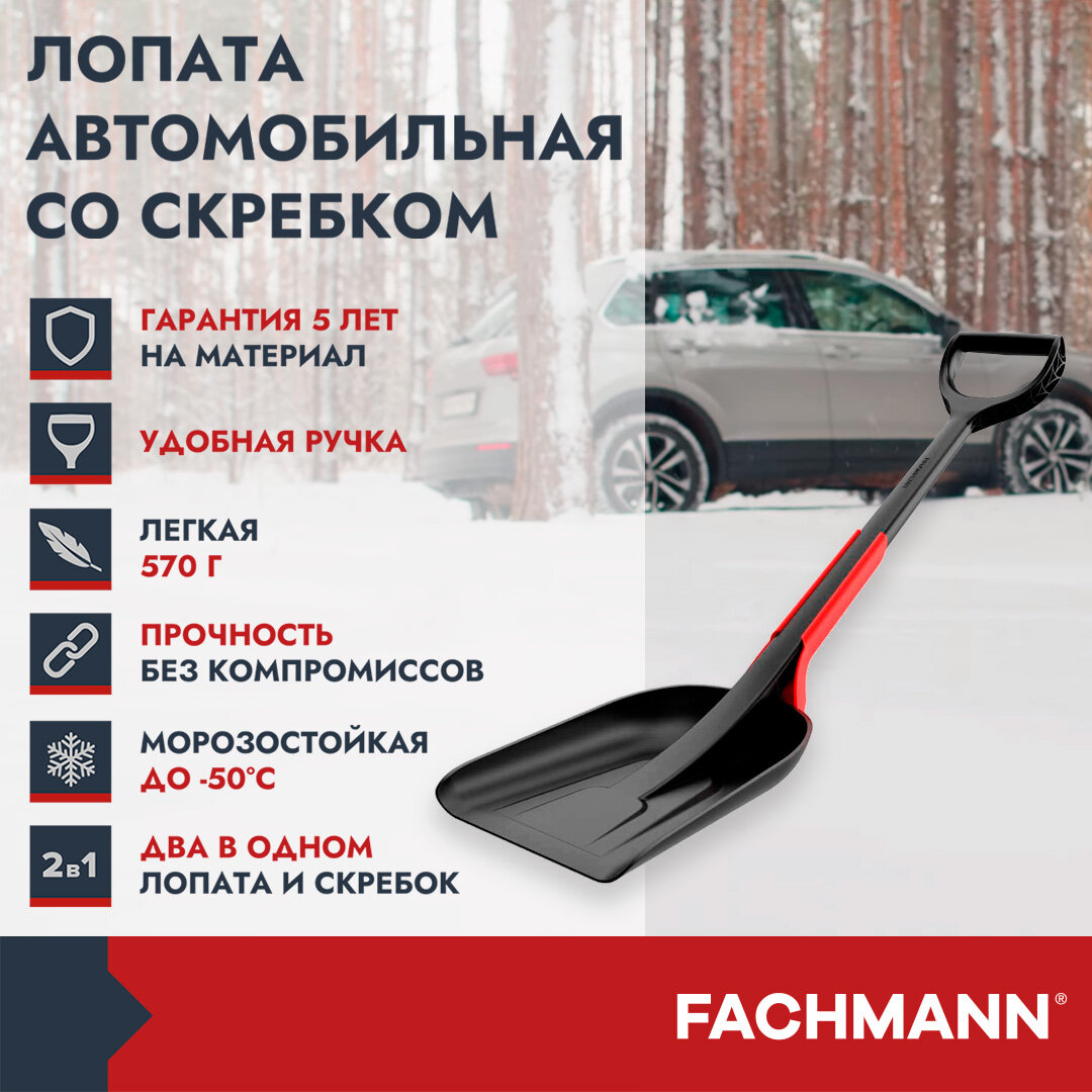 Лопата автомобильная для снега со скребком FACHMANN