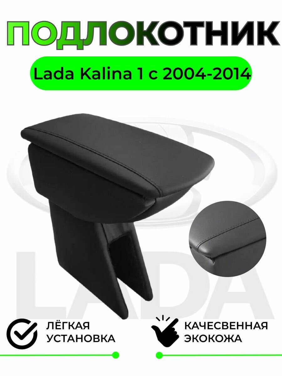 Подлокотник на LADA Kalina 1