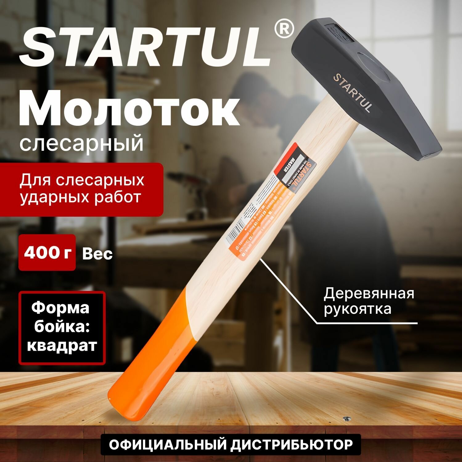 Молоток слесарный из стали с деревянной рукояткой 0,4 кг STARTUL "Master"(ST2001-04)