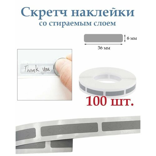 Скретч наклейки со стираемым слоем 6х36мм, 100шт. Для творчества и рукоделия, лотереи.