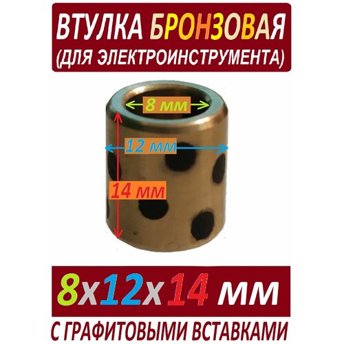 Втулка хлебопечки 8x12x14 бронзовая, универсальная, с графитовыми вставками втулка универсальная для хлебопечки