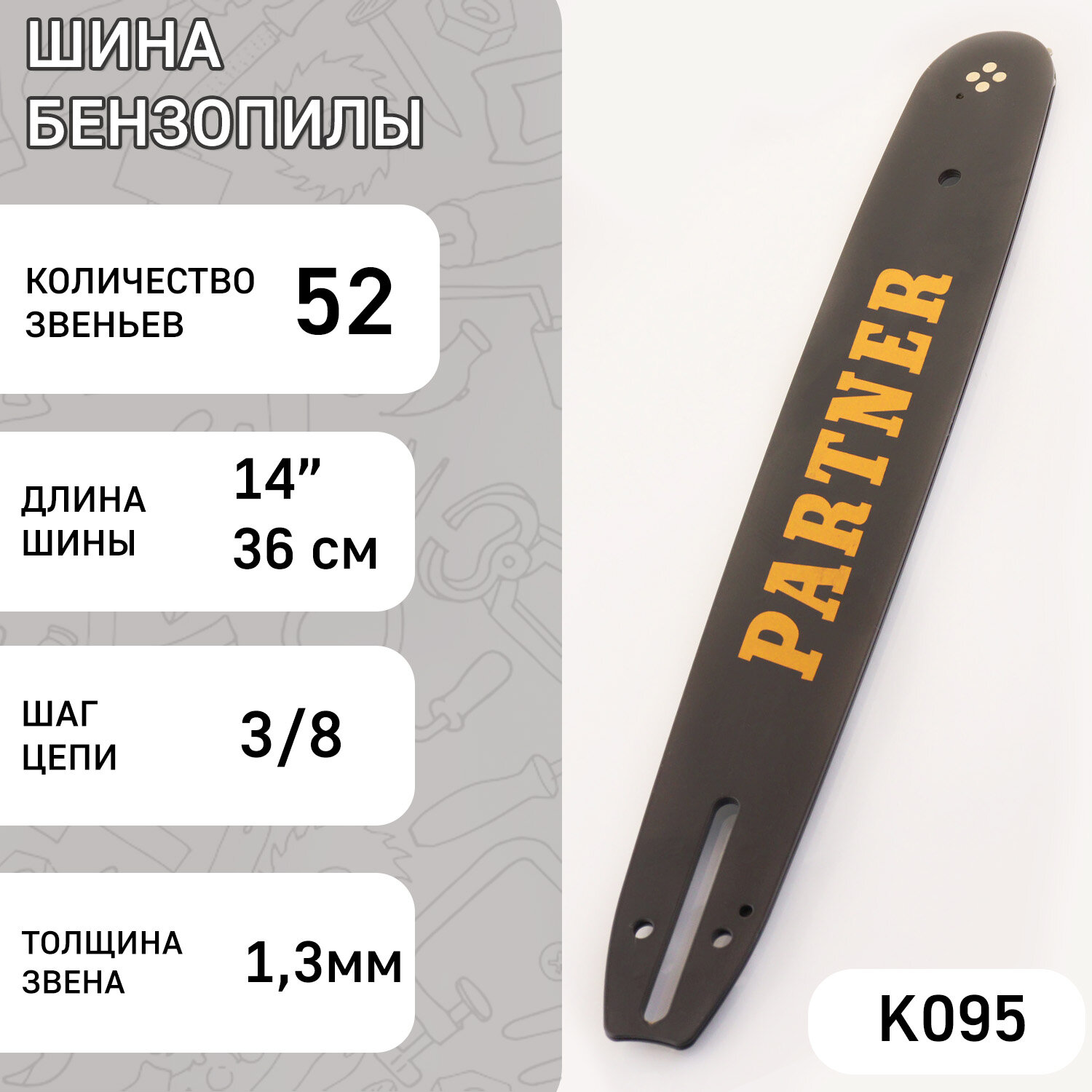 фото Шина для бензопилы 14" 1,3mm, 3/8, 52зв "PRTN"
