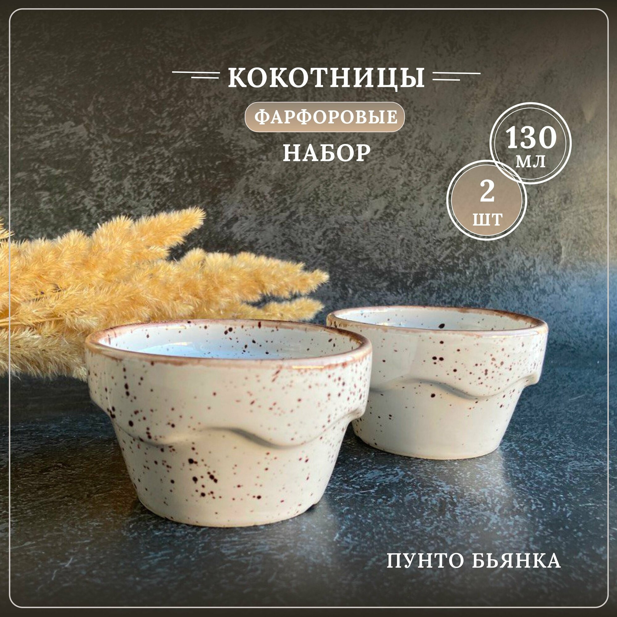 фото Набор кокотниц Пунто Бьянка, формы для кексов 2 шт, фарфор, бежевый в крапинку, 130 мл.