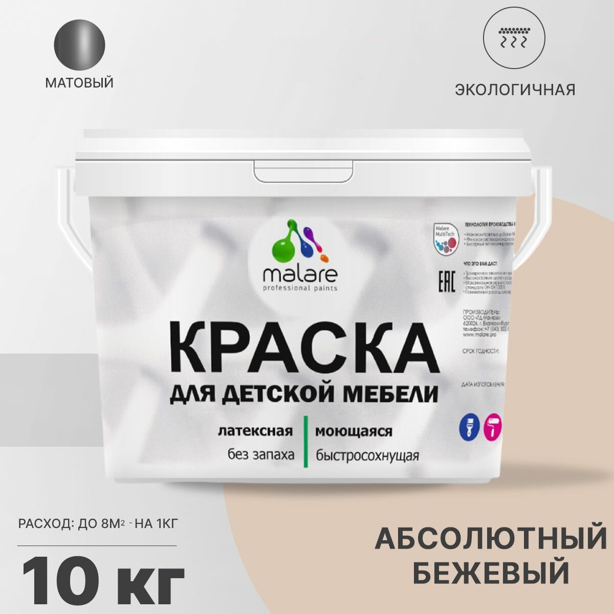 Краска Malare для детской мебели, кухонных фасадов, дерева, латексная эластичная моющаяся, быстросохнущая матовая, абсолютный бежевый, 10 кг.