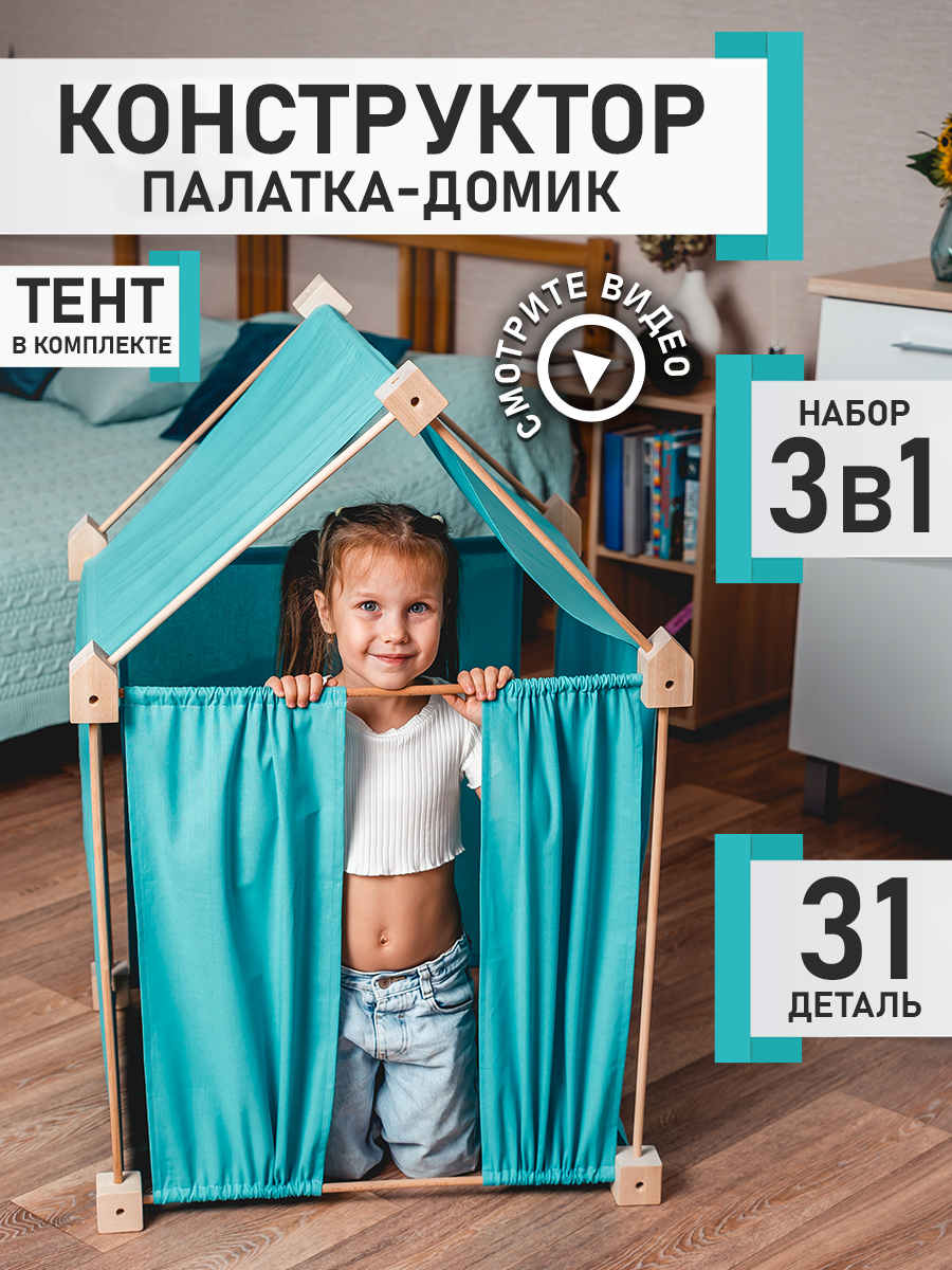 Конструктор развивающий 3D палатка деревянная домик детский