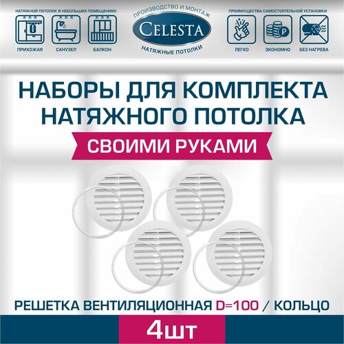 Решетка вентиляционная для натяжного потолка D100мм+кольцо.