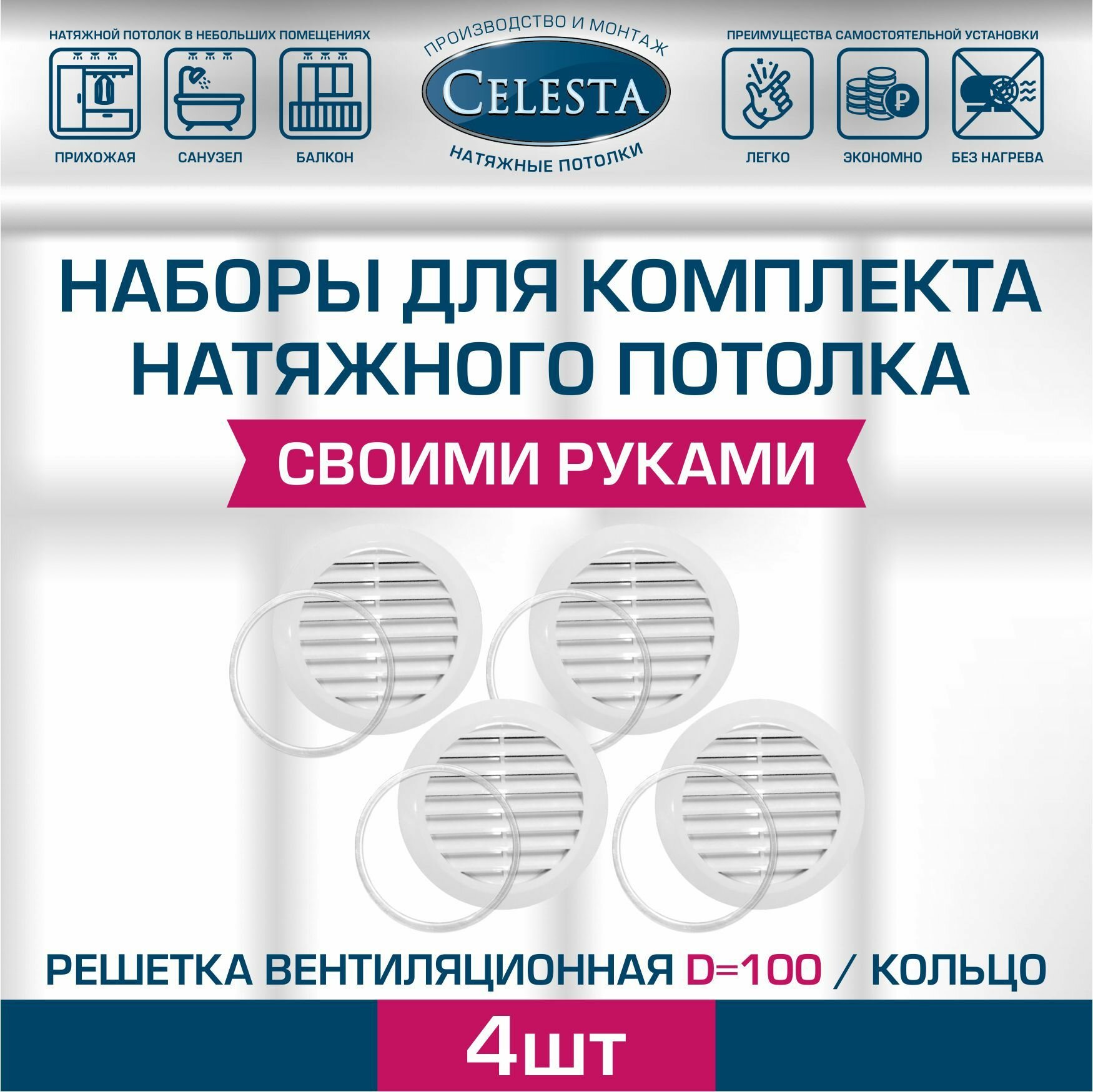 Решетка вентиляционная для натяжного потолка D100мм+кольцо.