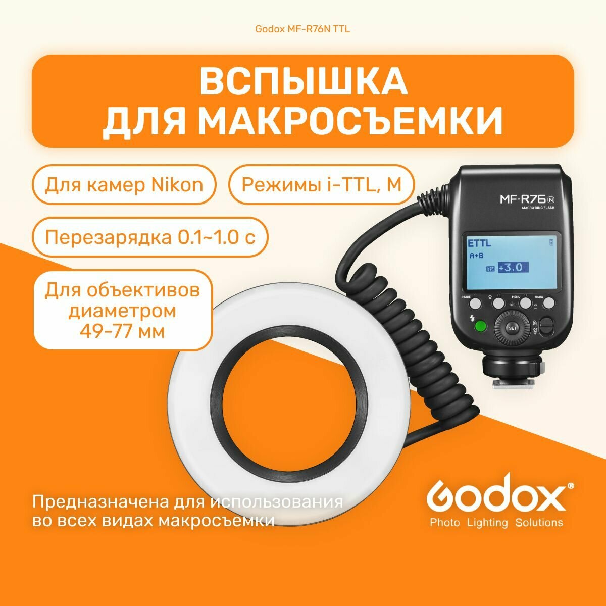 Вспышка для макросъемки кольцевая Godox MF-R76N TTL для Nikon, макро, портретная, предметная, фешн фотография