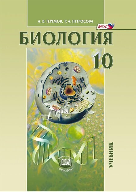 Теремов А.В. "Общая биология. 10 класс. Учебник. Углубленный уровень ...