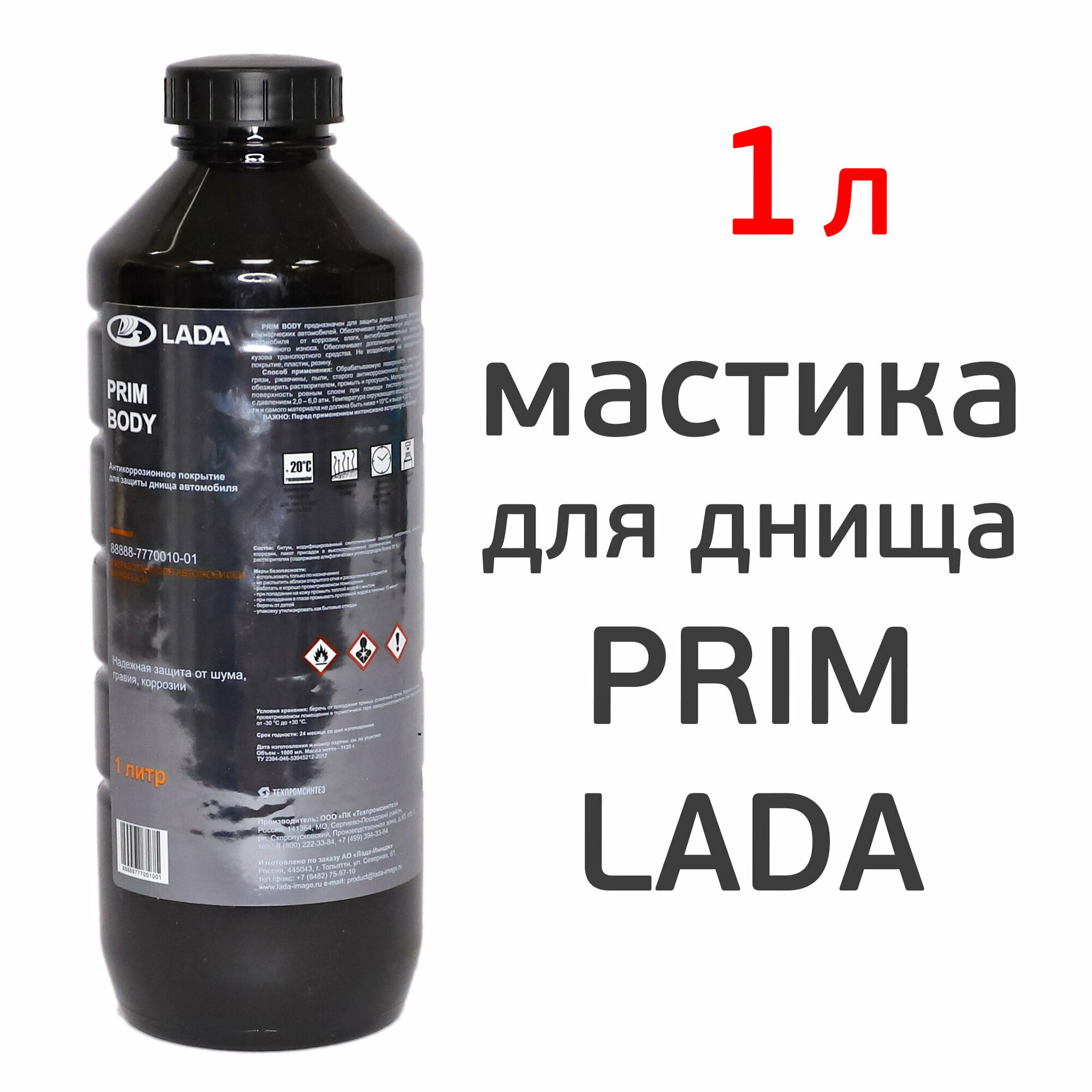 Мастика для днища PRIM BODY LADA (1л) под пистолет пластиковый евробалон напыляемая шумоизоляция