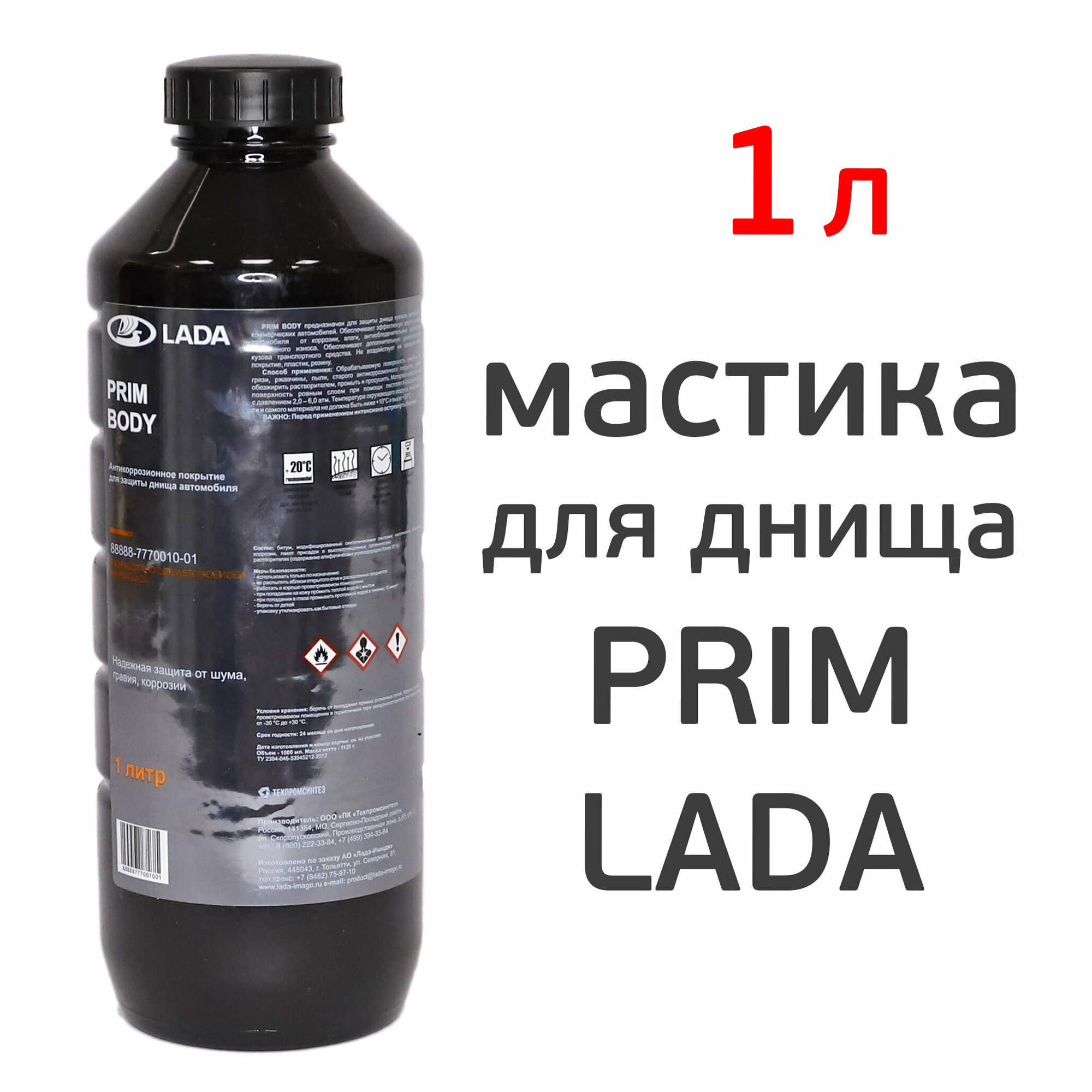 Мастика для днища PRIM BODY LADA (1л) под пистолет, пластиковый евробалон, напыляемая шумоизоляция