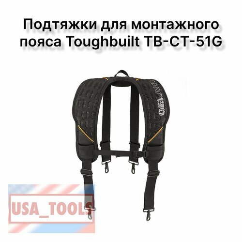 Подтяжки для монтажного пояса Toughbuilt TB-CT-51G
