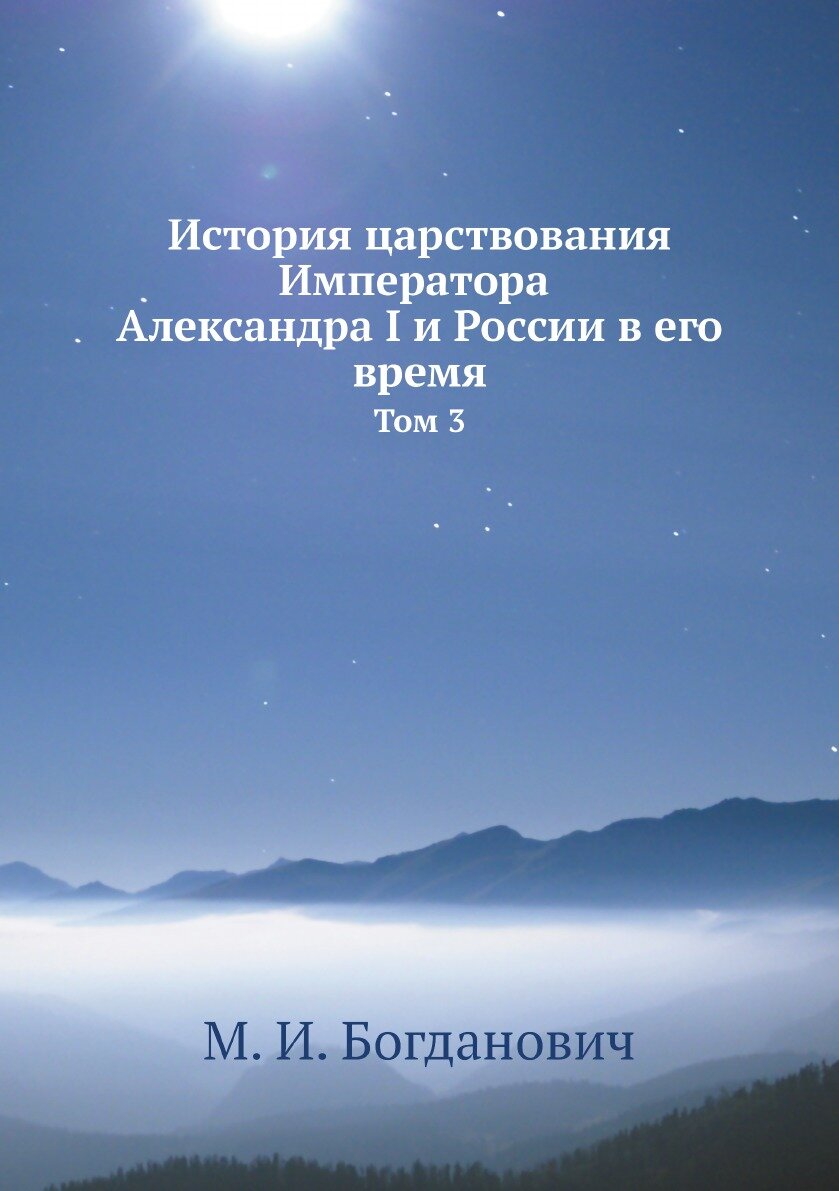 Книга История царствования Императора Александра I и России в его время. Том 3 - фото №1