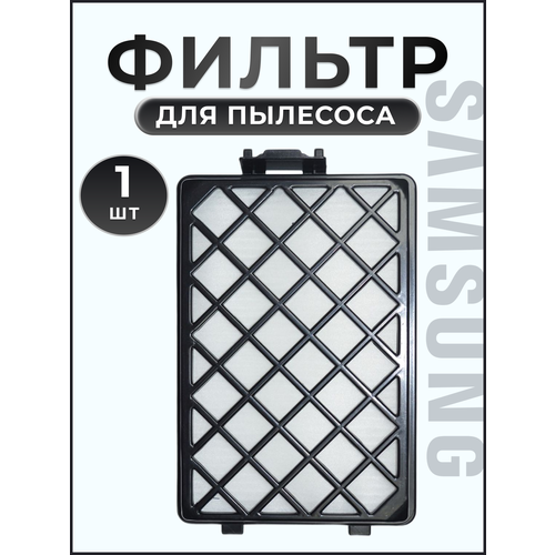 фильтр hepa для пылесоса samsung sc8810 sc8813 sc8820 sc8830 sc8850 dj97 01670b HEPA фильтр Samsung DJ97-01670B для пылесосов