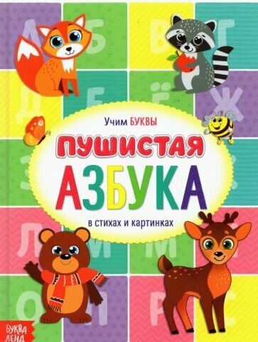 Евгения Сачкова - Книга для малышей "Пушистая азбука"