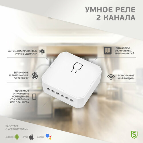 SECURIC Умное двухканальное реле для управления освещением со смартфона через Wi-Fi SEC-HV-201-2W