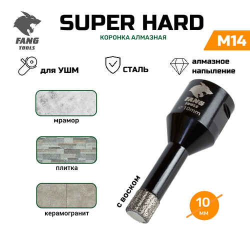 Коронка алмазная по керамограниту FANG TOOL SUPER HARD, 10мм коронка алмазная по керамограниту fang tool super hard 60мм