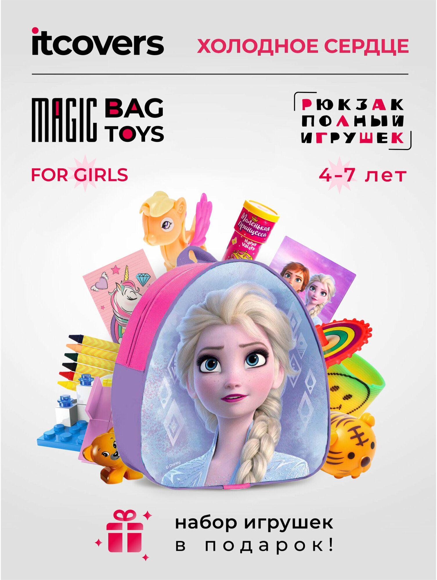 Рюкзак Холодное сердце iTCOVERS Magic bag toys для девочки 4-7 лет с набором игрушек
