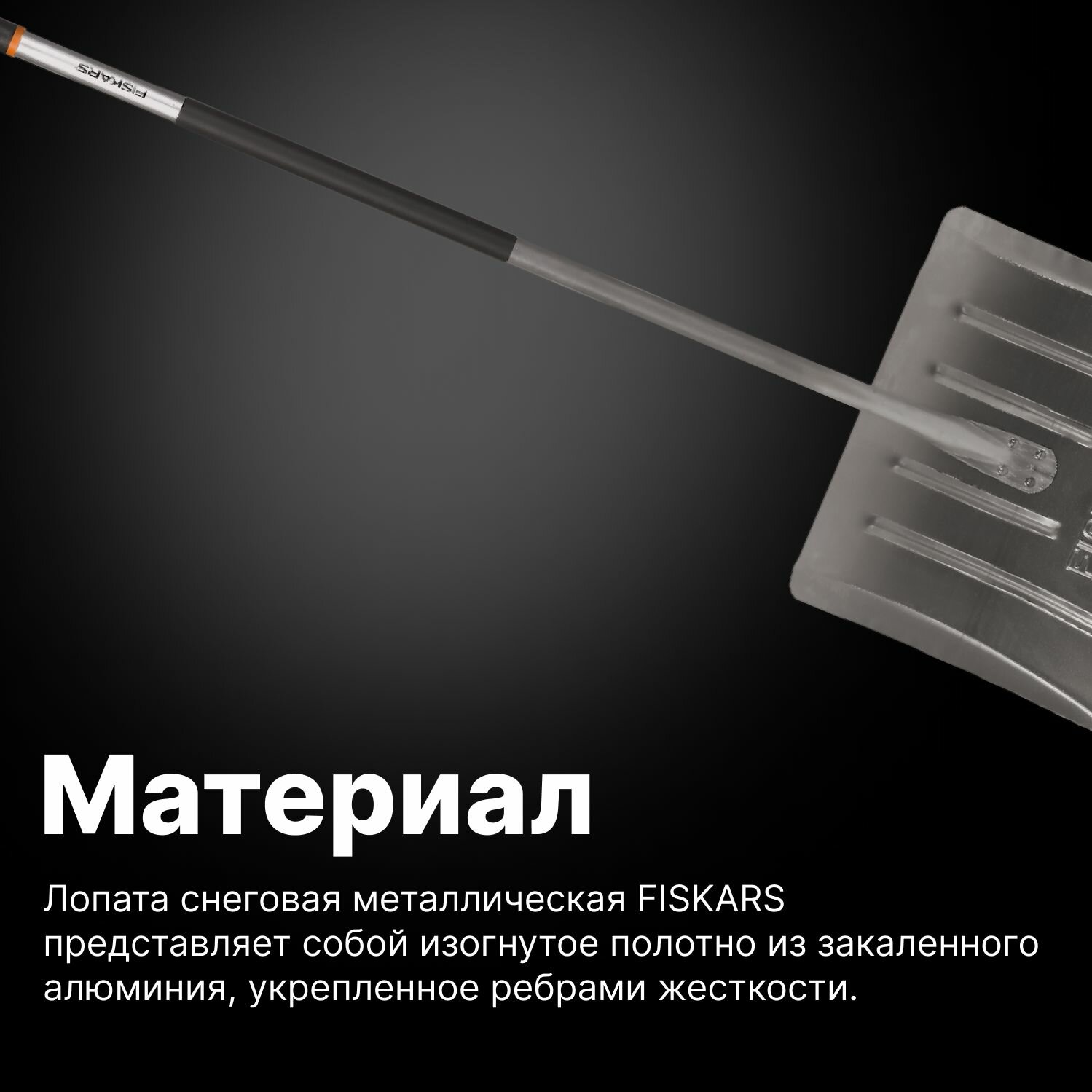 Лопата снеговая металлическая 532х1622 мм FISKARS (1001636) - фотография № 6