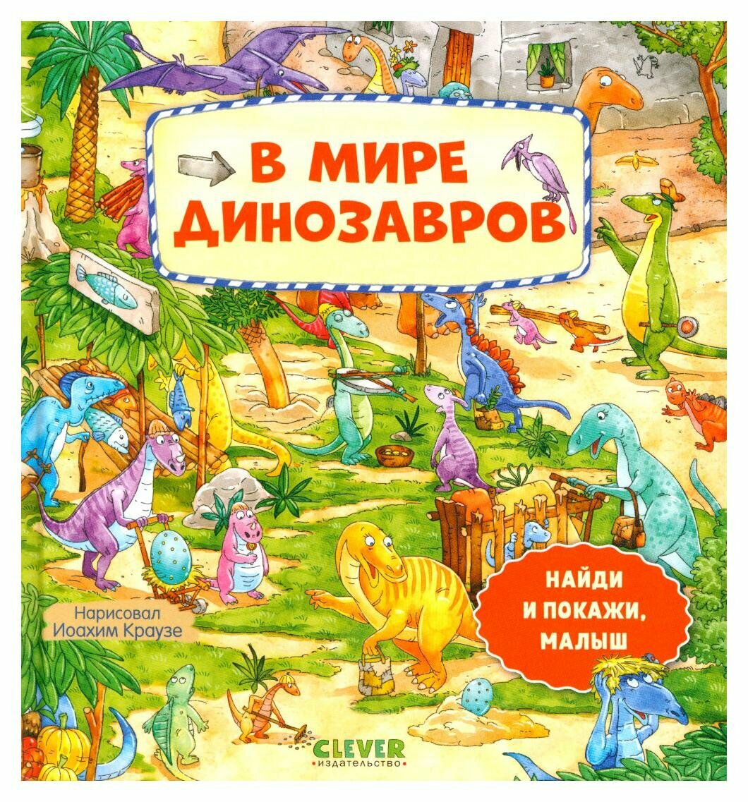 В мире динозавров. Клевер-Медиа-Групп