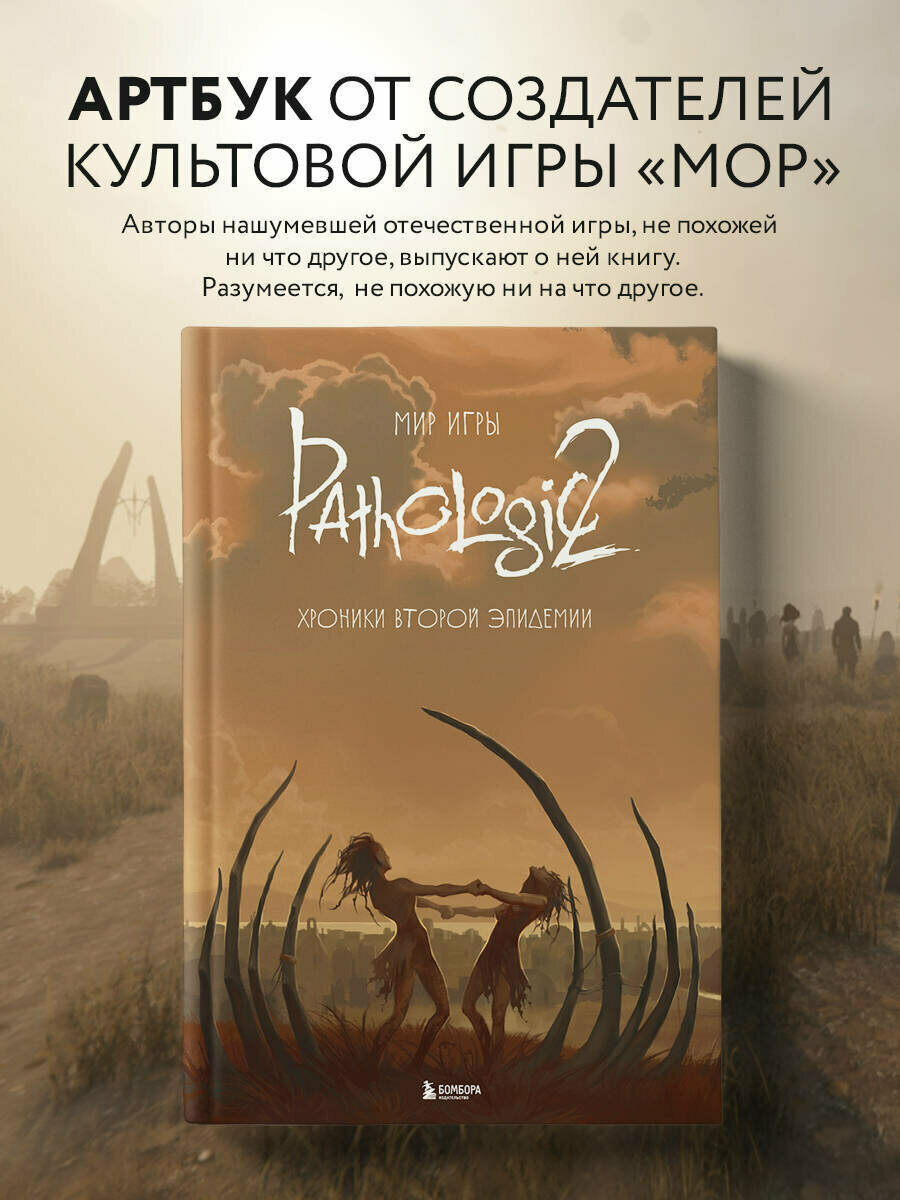 Мир игры Pathologic 2. Хроники второй эпидемии - фото №1