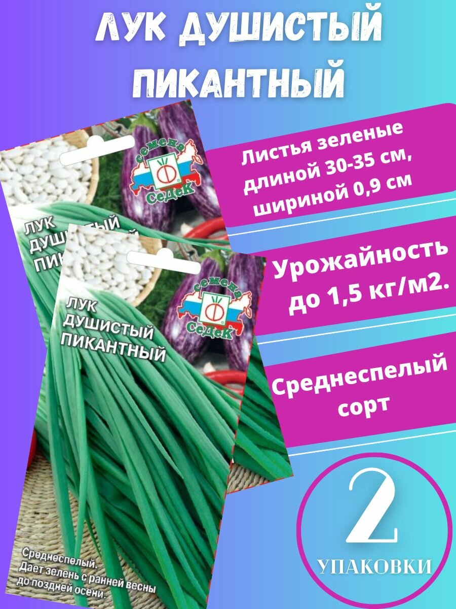 Семена лук Душистый Пикантный2 упаковки