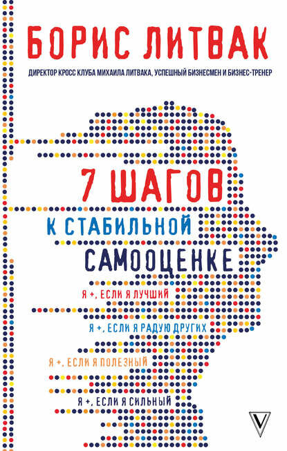 7 шагов к стабильной самооценке [Цифровая книга]