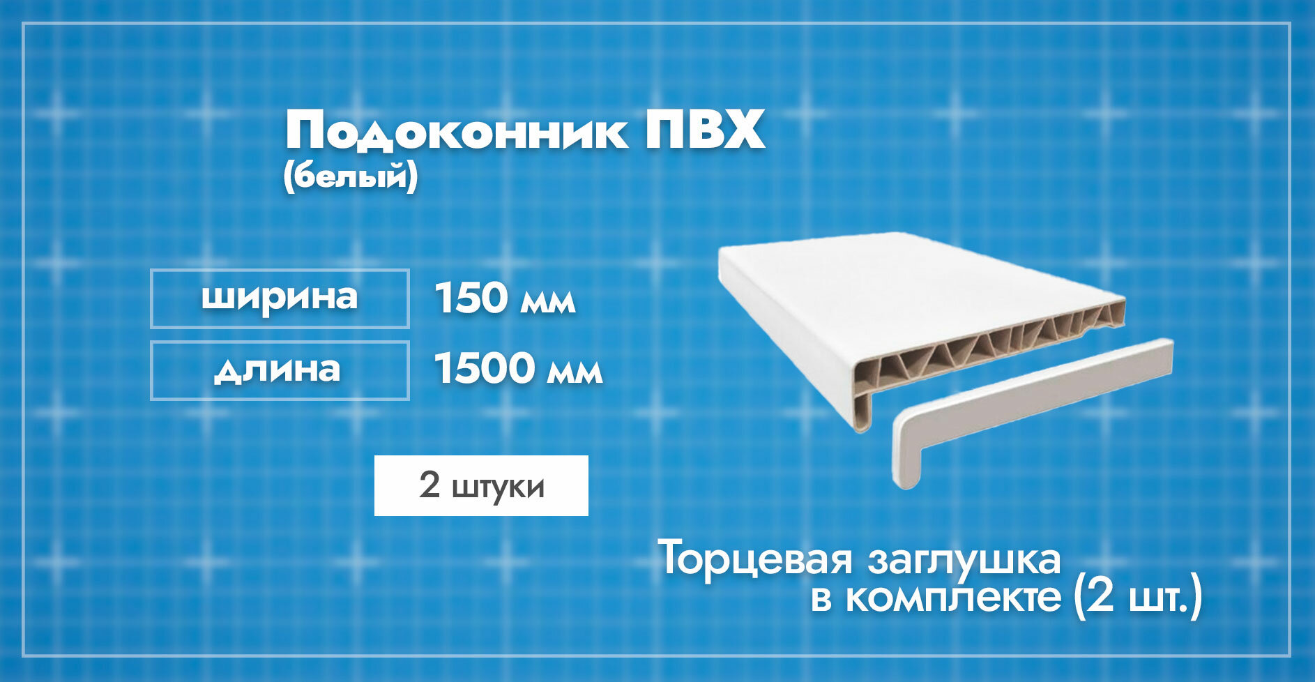 Подоконник ПВХ пластиковый Белый. Ширина 150мм. Длина 1500мм. 4 шт. / Заглушка торцевая двухсторонняя 600мм. в комплекте 4 шт.