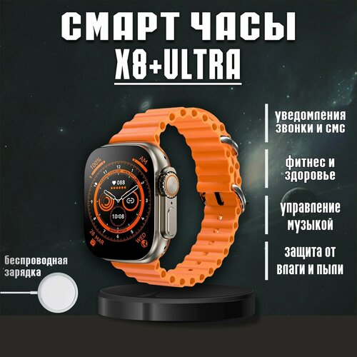 Смарт часы X8 ultra Уведомления Bluetooth звонки iOS Android оранжевые 229000₽