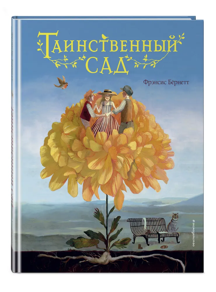 Таинственный сад Книга Бёрнетт Фрэнсис 6+