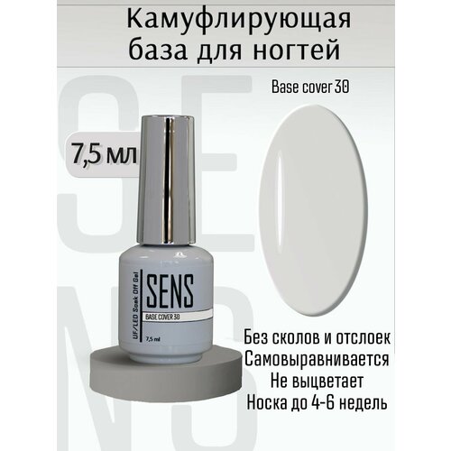 Камуфлирующая база для ногтей, цветная основа под гель-лак для френча, Cover30, 7,5мл
