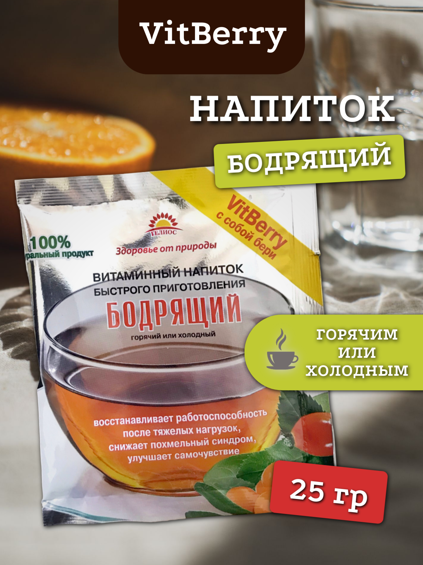 1шт Витаминный напиток VitBerry Бодрящий 25 гвосстанавливает силыработоспособностьот похмельяшиповникоблепихародиолавитаминыпольза