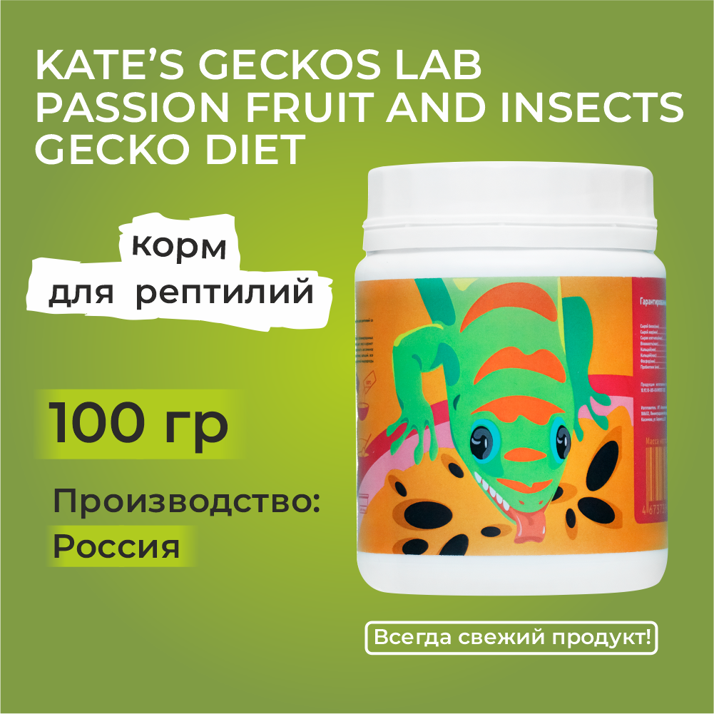 Kate’s Geckos Lab Passion fruit and Insects gecko diet 100 гр