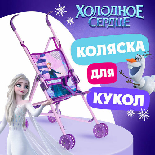 коляски для кукол coloma disney холодное сердце Коляска для кукол трость «Эльза и Анна», Холодное сердце