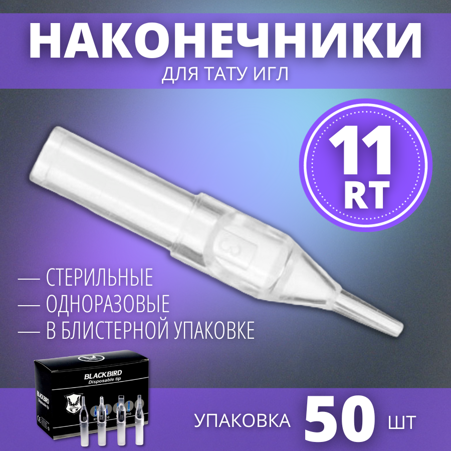 Наконечники для тату игл, типсы носики 11RT (11RL/RS) одноразовые - 50 шт/уп.