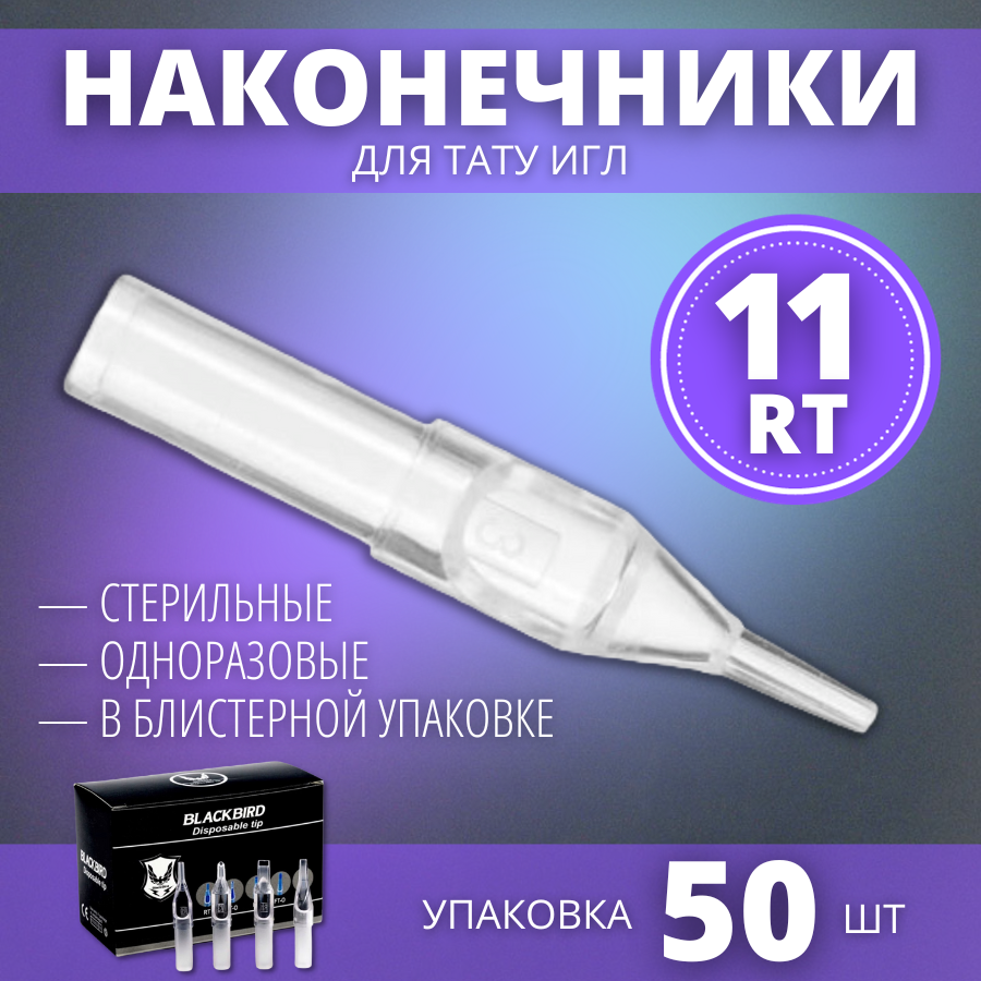 Наконечники для тату игл типсы носики 5RT (5RL/RS) одноразовые - 50 шт/уп.